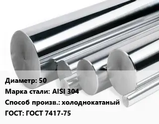 Круг нержавеющий 50 Сталь: AISI 304 холоднокатаный ГОСТ: ГОСТ 7417-75